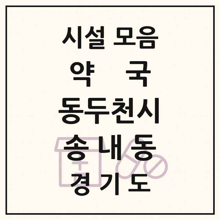 경기도 동두천시 송내동 약국 목록